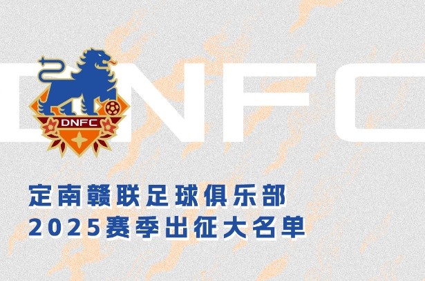  定南贛聯(lián)新賽季一線隊名單：三外援領(lǐng)銜&共30人入選，唐詩10號