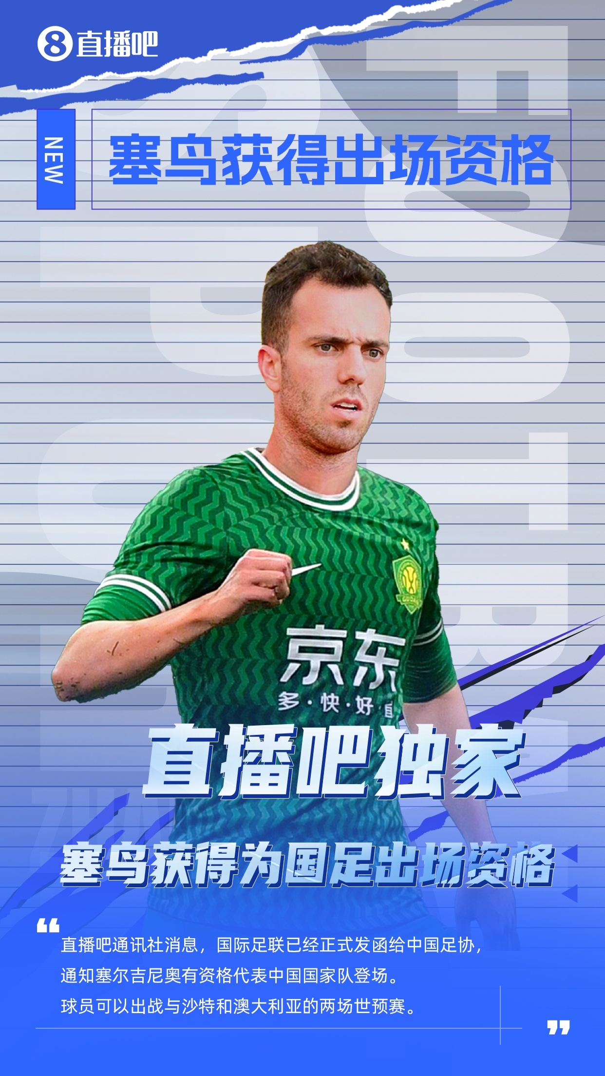  直播吧獨(dú)家：塞鳥出場(chǎng)資格獲FIFA批準(zhǔn)！可出戰(zhàn)對(duì)陣沙特、澳大利亞