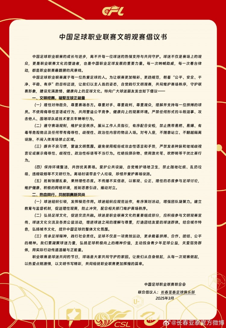  文明觀賽，展現(xiàn)亞泰球迷新風(fēng)采，共筑“南嶺”風(fēng)景線(xiàn)