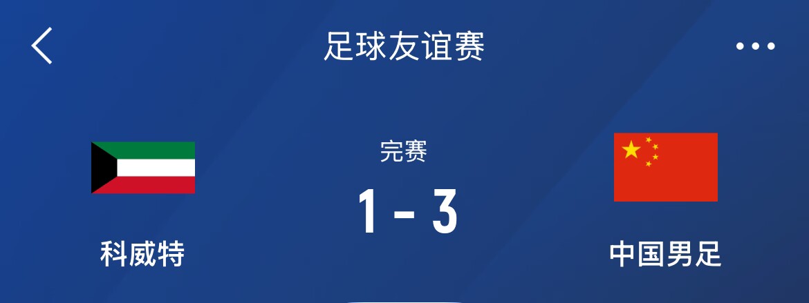  熱身賽-國(guó)足3-1科威特，李磊、拜合拉木破門，21號(hào)世預(yù)賽客戰(zhàn)沙特