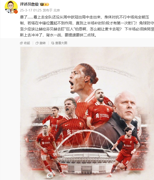 利物浦狀態(tài)低迷，詹俊半場發(fā)文：懸了...還沒從歐冠出局中走出來