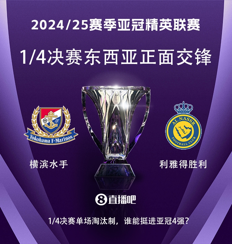  亞冠1/4決賽對陣：利雅得勝利vs橫濱水手，C羅vs安德森-洛佩斯！
