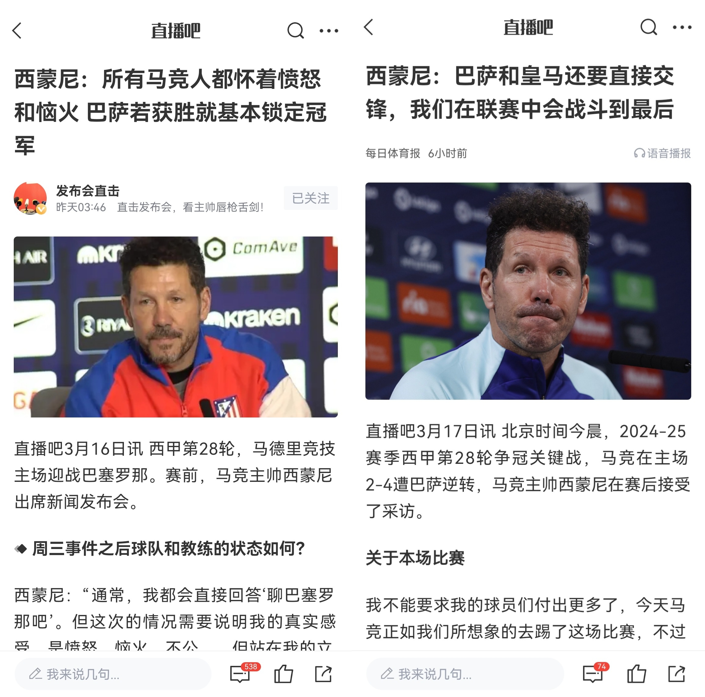  西蒙尼賽前稱巴薩取勝基本奪冠，賽后表態(tài)皇薩還要踢我們還有希望