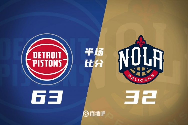  爆了！活塞全隊34板19助半場63-32領(lǐng)先31分 鵜鶘僅20板6助