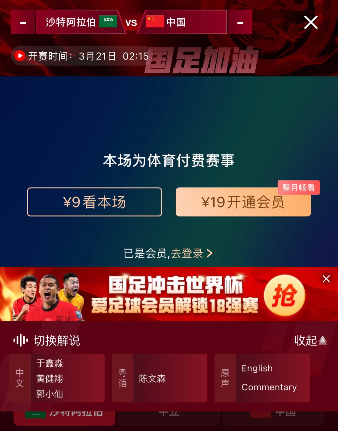  轉(zhuǎn)播平臺顯示，國足客戰(zhàn)沙特9元付費(fèi)直播，日韓等場次同樣付費(fèi)