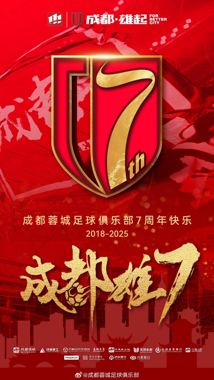  成都蓉城七周年！7年，征途漫漫；未來(lái)，請(qǐng)繼續(xù)與我們攜手前行