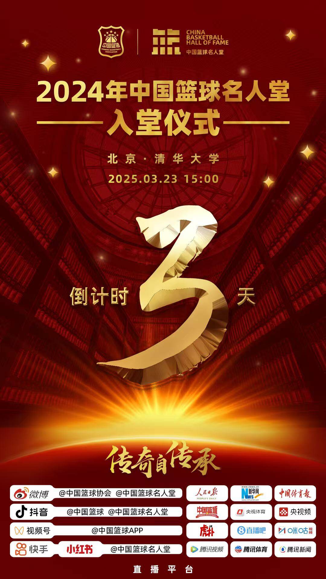  倒計(jì)時(shí)3天！2024年中國籃球名人堂入堂儀式將于3月23日在清華舉行