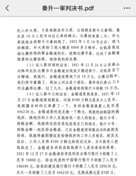  網(wǎng)傳郭田雨證詞：金敬道問我是否賭球我說行，事后給我轉(zhuǎn)了50萬