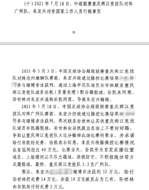  網(wǎng)傳判決書：孫世林兩次找孫凱踢假球，第二次承諾好處費(fèi)孫凱同意