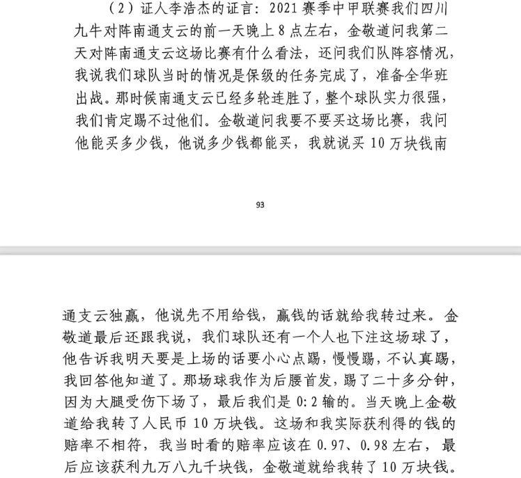  前四川九牛球員：對(duì)南通賽前金敬道問(wèn)我買不買球，讓我別認(rèn)真踢