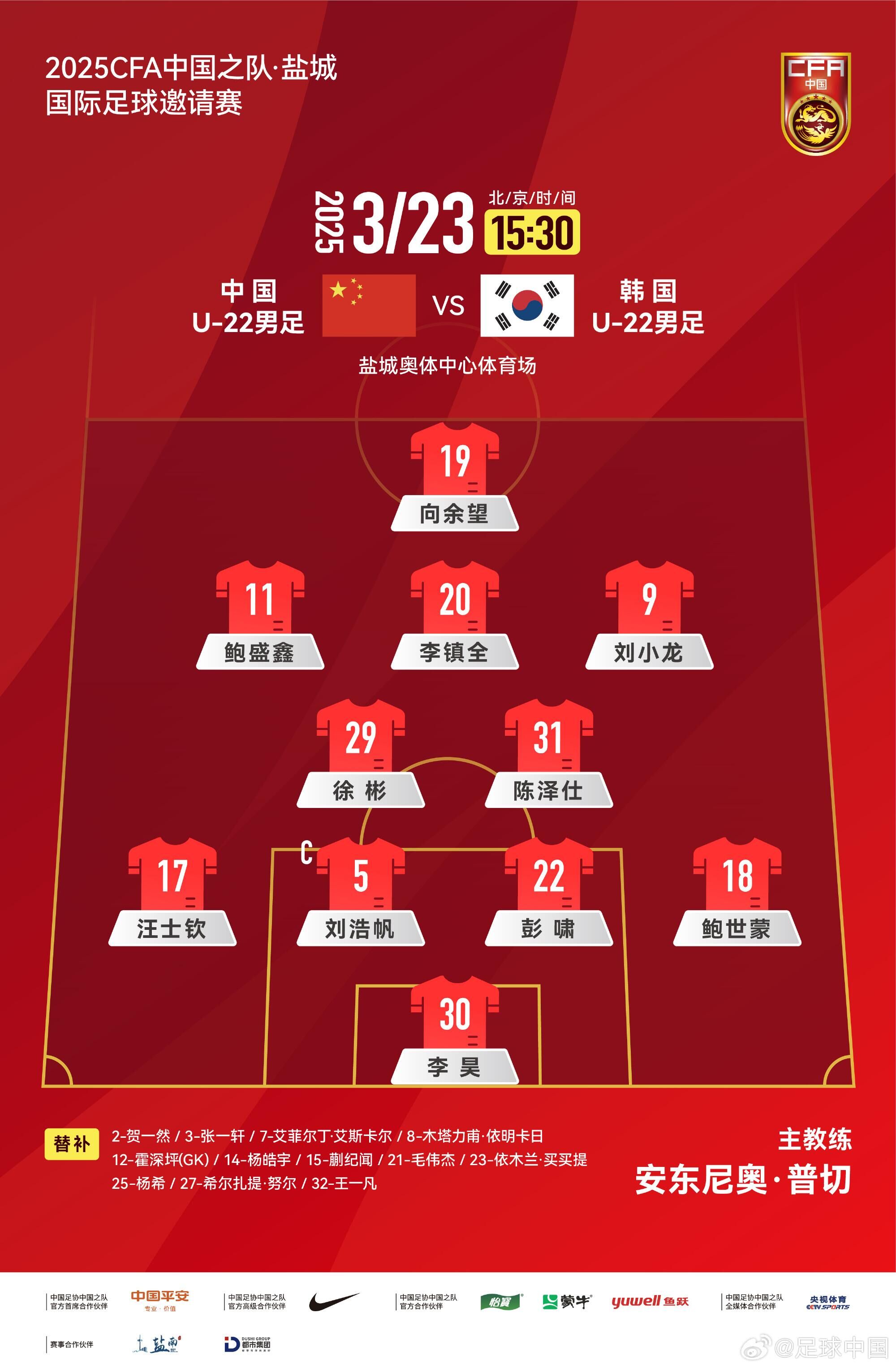  U22國足vs韓國首發(fā)：汪士欽、徐彬首發(fā)，依木蘭、蒯紀(jì)聞替補