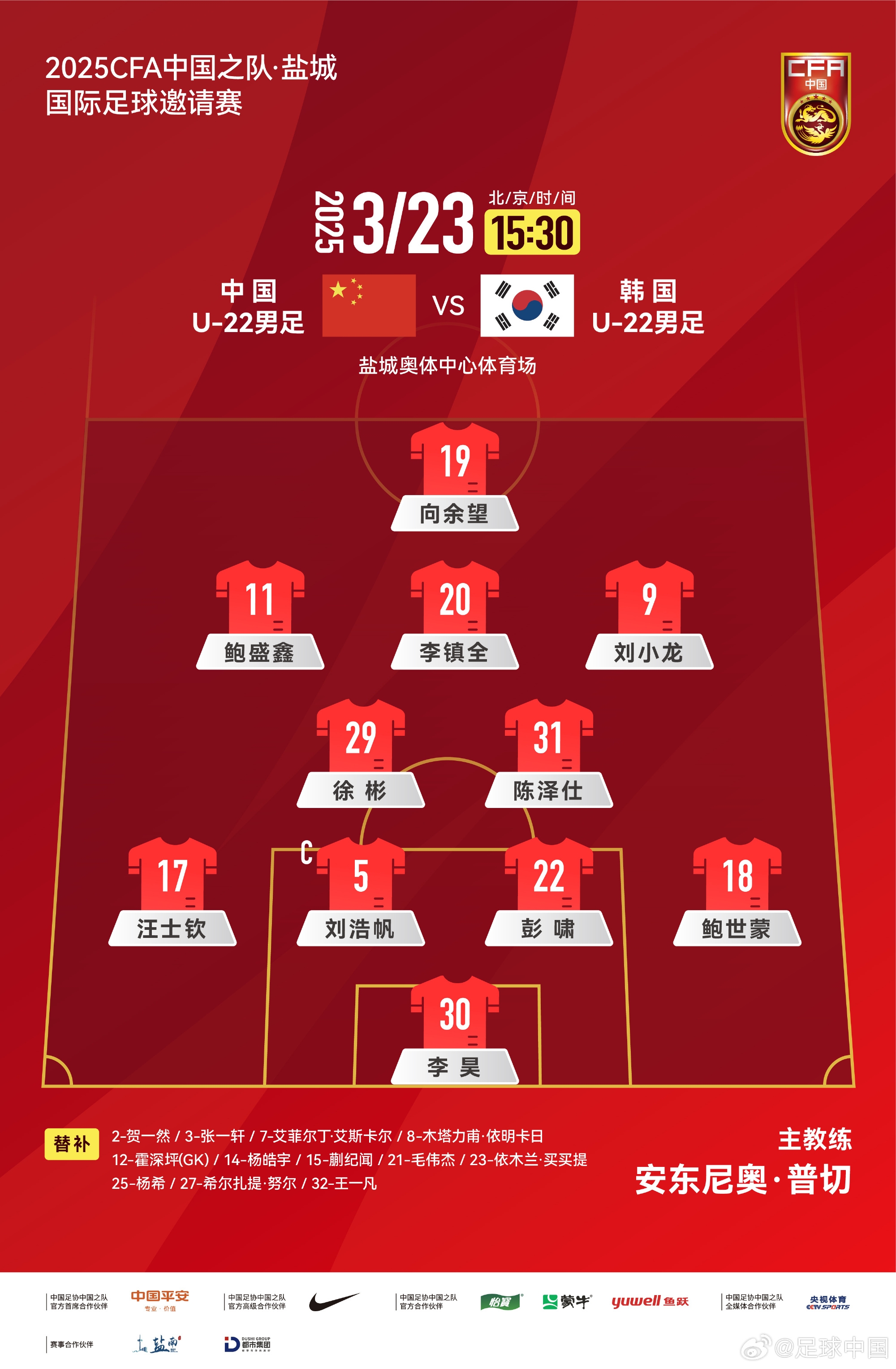  鹽城四國賽，中國U-22男足對陣韓國U-22男足，中國隊(duì)首發(fā)陣容