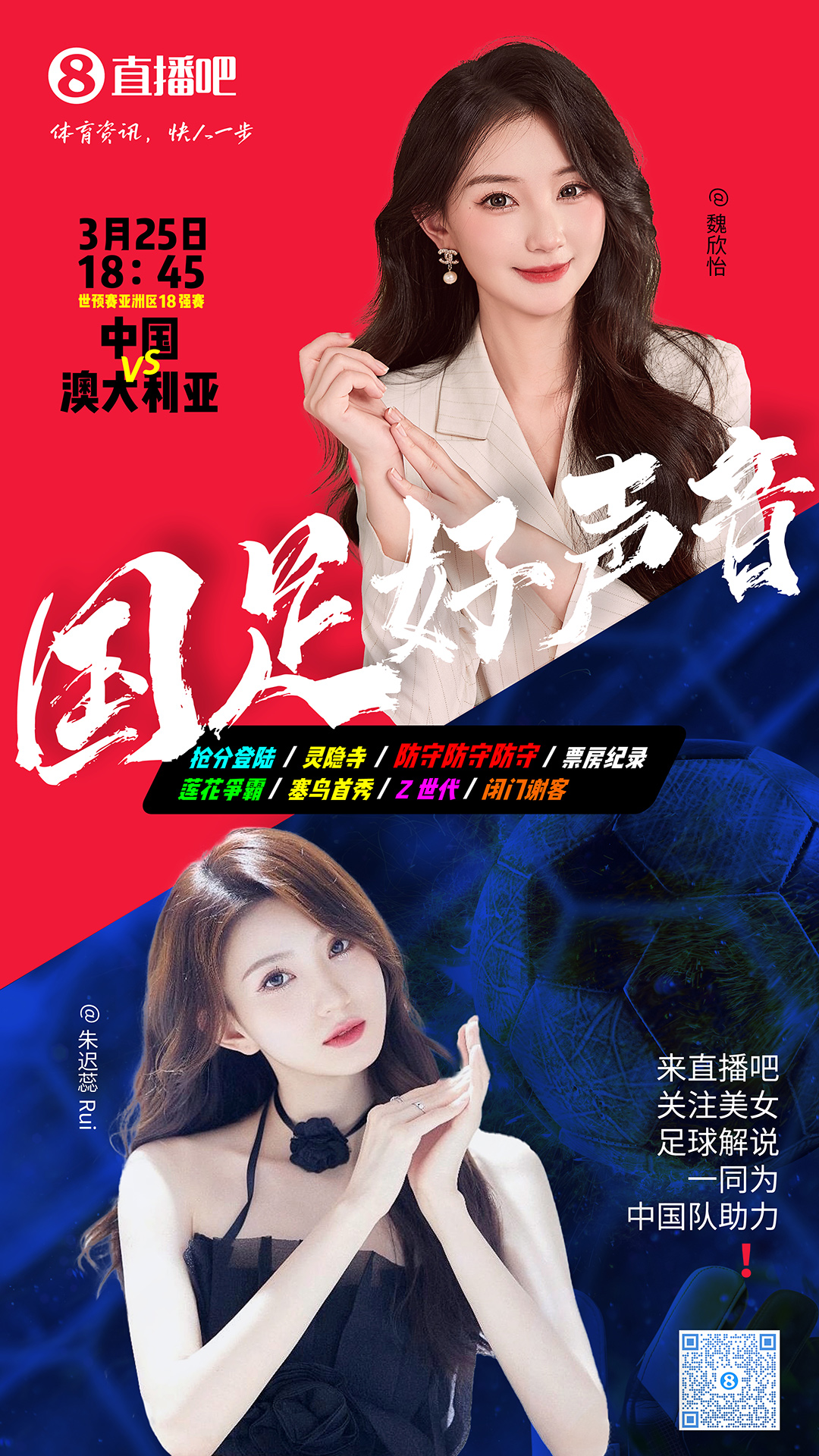  18:45等你！美女解說魏欣怡&朱遲蕊陪你看國足vs澳大利亞，送獎(jiǎng)品