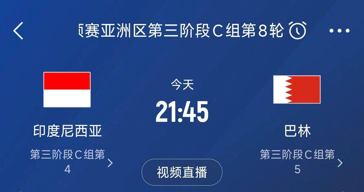  爭4之戰(zhàn)！印尼巴林首回合戰(zhàn)平本輪正面交鋒，加上國足3隊均為6分