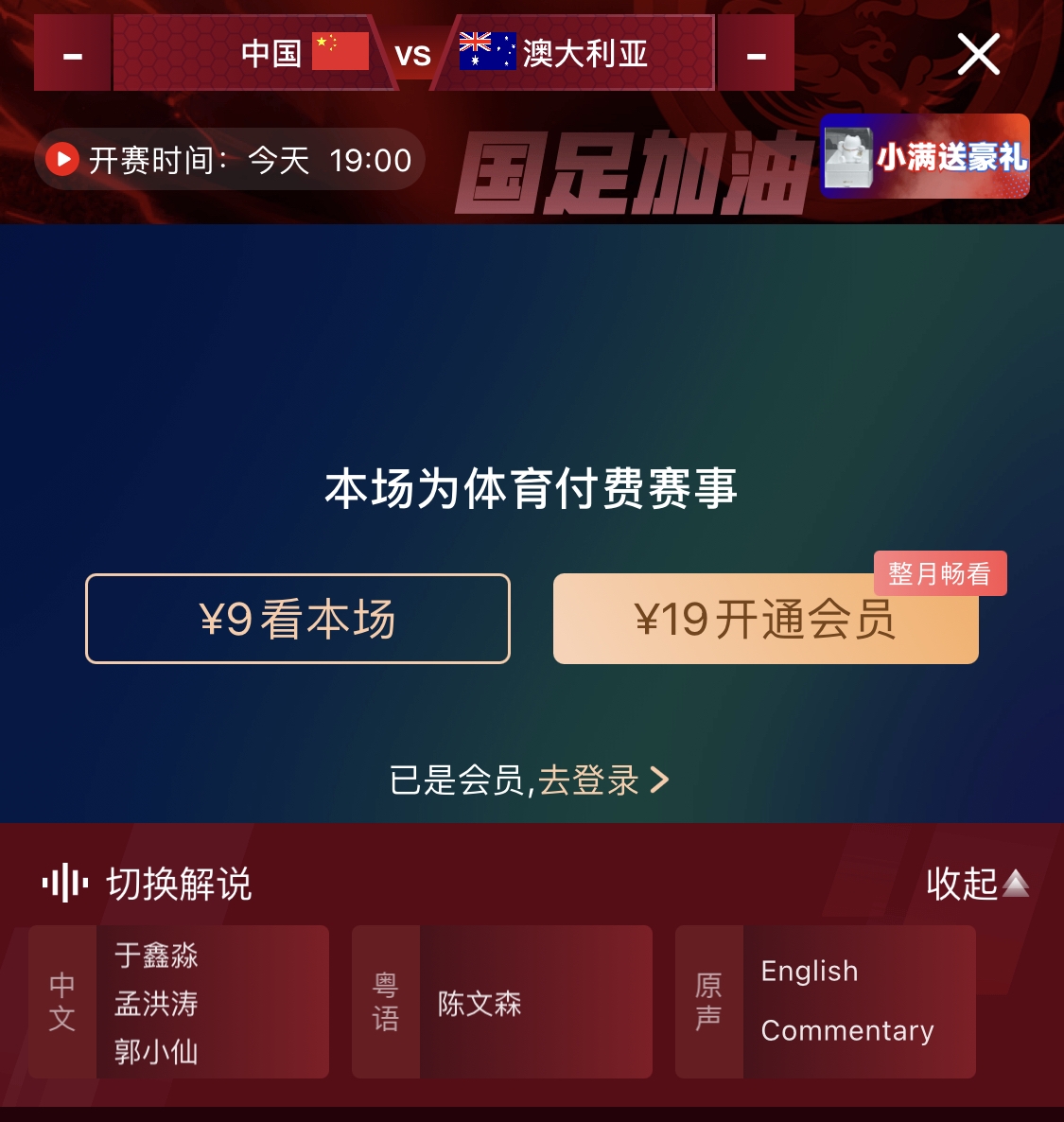  依舊付費！轉(zhuǎn)播方顯示，國足今晚戰(zhàn)澳大利亞單場9元觀看