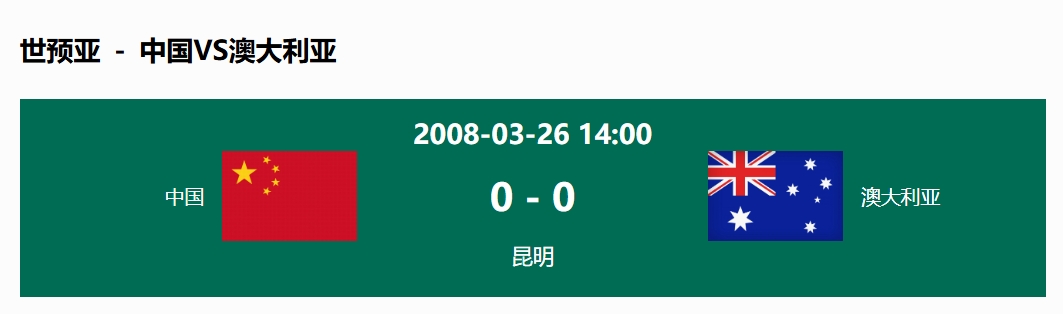  沒輸過！國足在主場世預(yù)賽和澳大利亞僅交手一次，0-0互交白卷