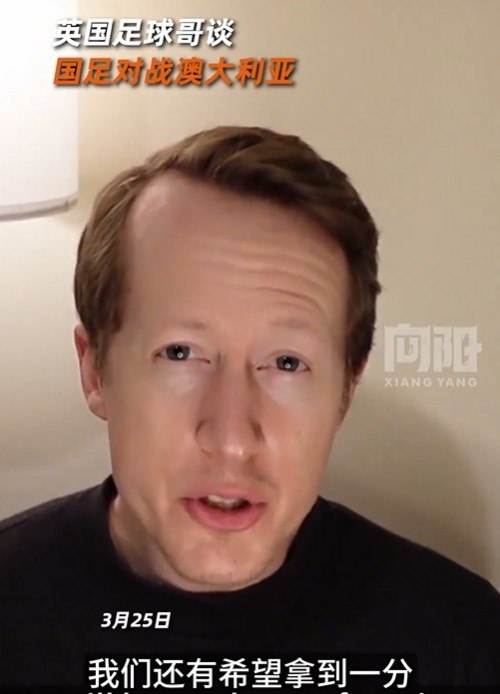  英國足球哥為國足打氣：中國隊做好防守，有希望對澳大利亞拿一分