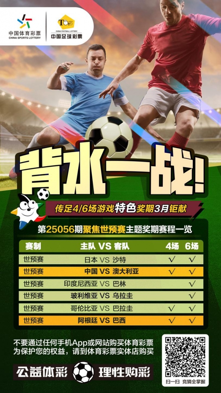 國足背水一戰(zhàn)！傳足特色獎期第25056期聚焦世預(yù)賽