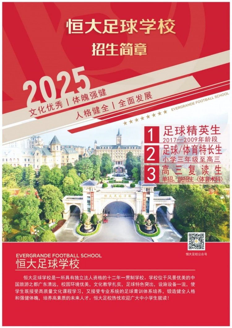  恒大足球?qū)W校發(fā)布2025招生簡章，學(xué)費16500元-23500元/學(xué)期