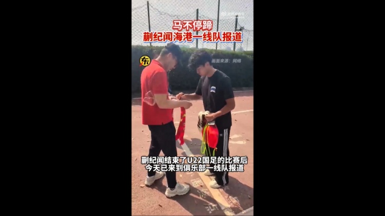  期待首秀！東體：蒯紀聞今天來到海港一線隊報到