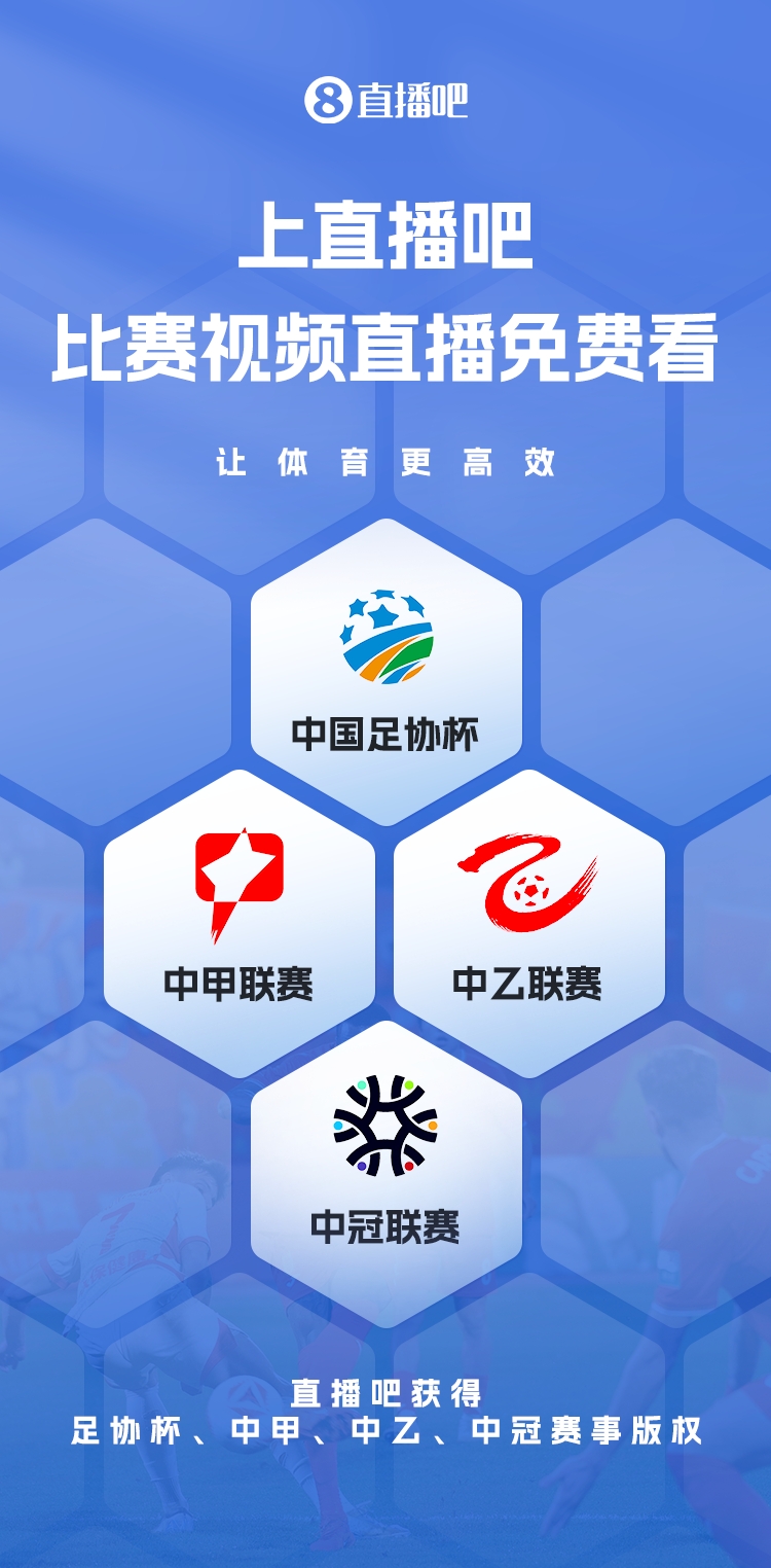  官宣！直播吧獲足協(xié)杯、中甲、中乙、中冠賽事版權(quán)，免費視頻直播