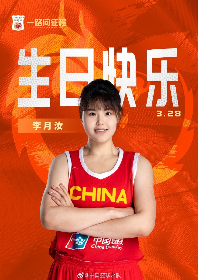  26歲生日快樂 ！籃協(xié)官方祝福李月汝：健康漲球 再接再厲！