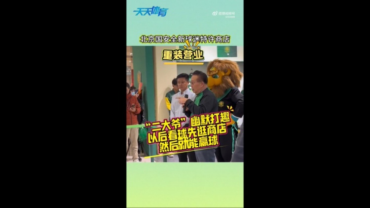 京媒：國安球迷特許商店重裝營業(yè)，曹永競、張源出席剪彩儀式