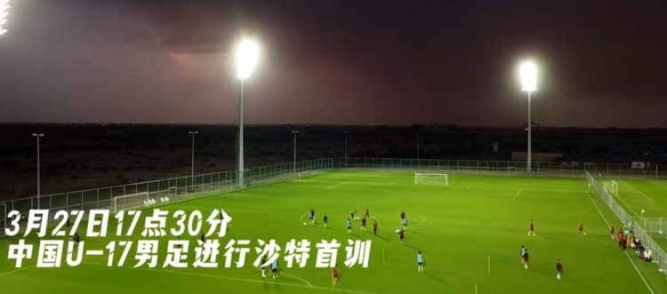  U17國足抵達(dá)沙特阿拉伯城市塔伊夫，備戰(zhàn)一周后打響的U17亞洲杯