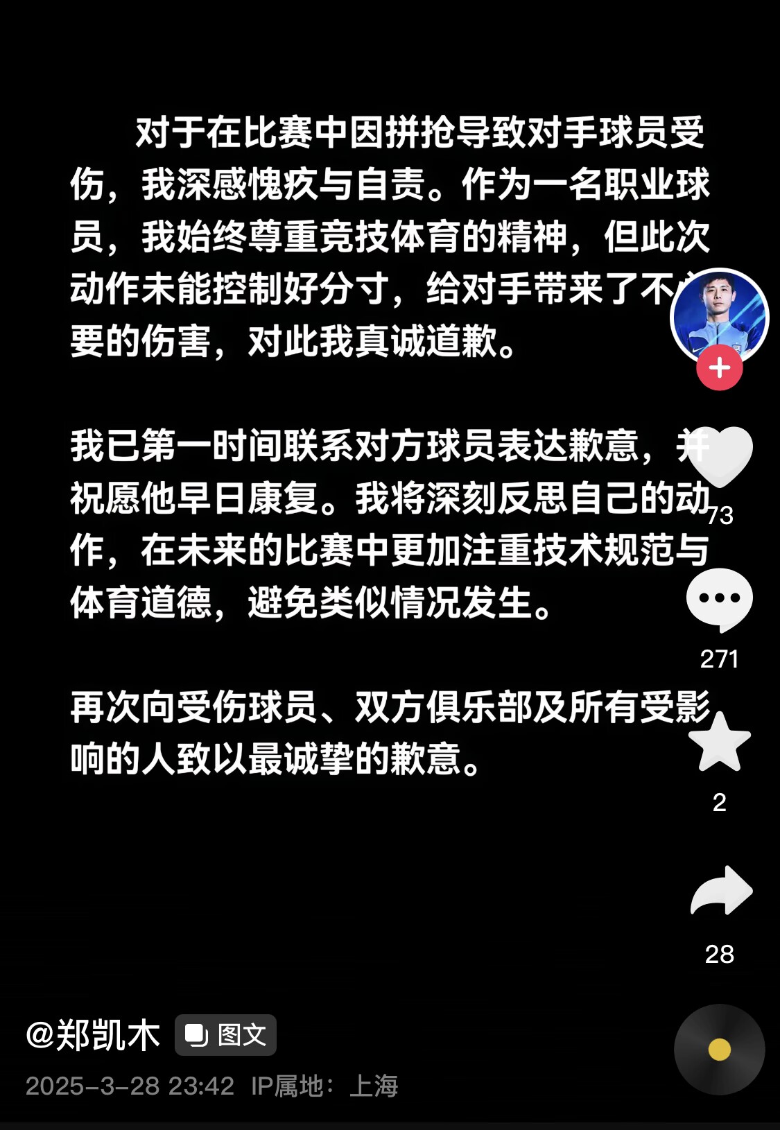  真假？名為“鄭凱木”的賬號(hào)為踩踏王鈺棟腳踝致歉，但ip在上海