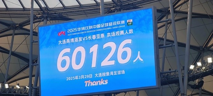 中超第一主場？大連英博隊史中超首個主場，現(xiàn)場球迷60126人