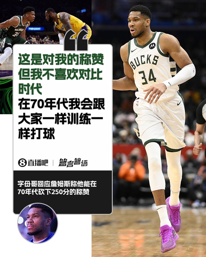  70年代砍250分？字母哥：不喜歡對比時(shí)代 在70年代我會(huì)跟大家一樣