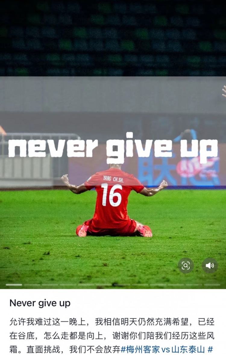  梅州遭泰山逆轉(zhuǎn)，楊超聲社媒：Never give up 允許我難過這一晚上