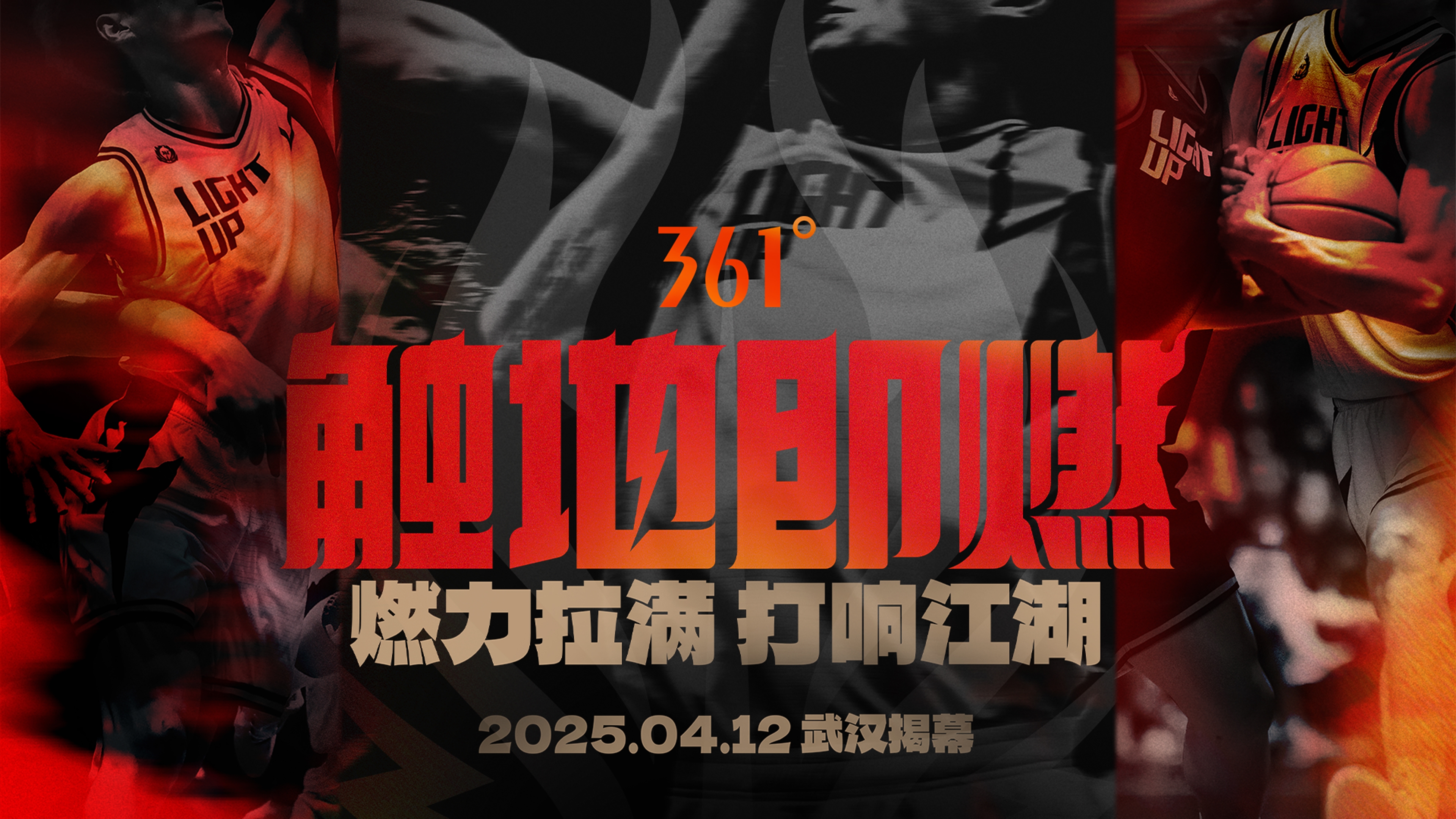  「觸地即燃」新賽季！江湖重逢！燃力拉滿！4月12日中國武漢揭幕