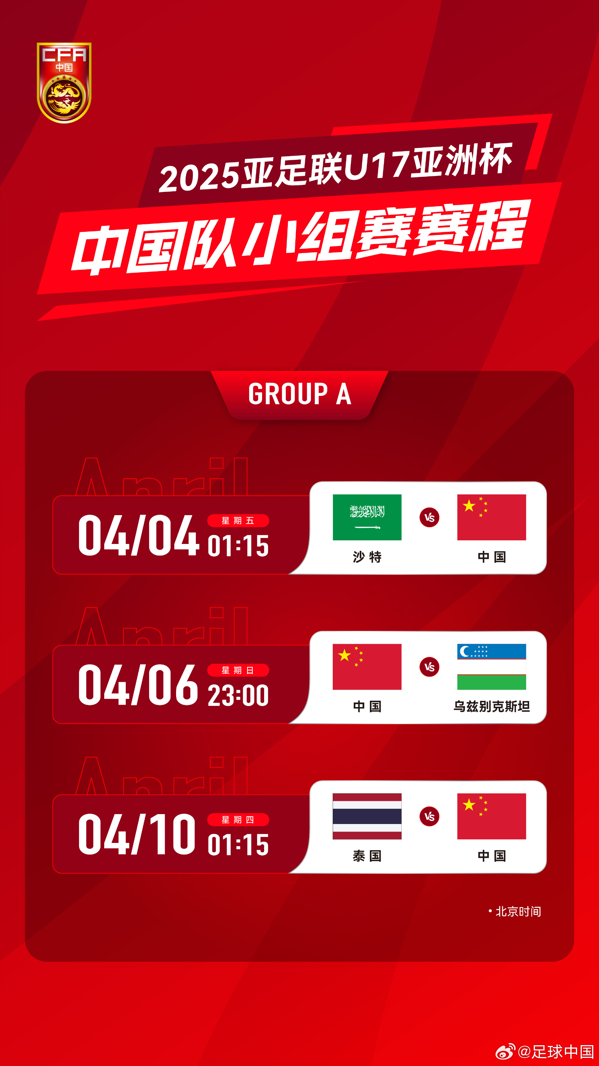  沖擊世少賽！U17亞洲杯4月4日開始，愛奇藝獨(dú)播＆央視無轉(zhuǎn)播計(jì)劃